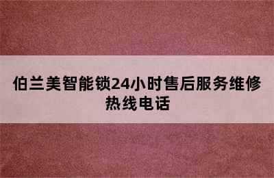 伯兰美智能锁24小时售后服务维修热线电话