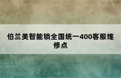 伯兰美智能锁全国统一400客服维修点