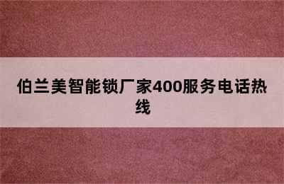 伯兰美智能锁厂家400服务电话热线