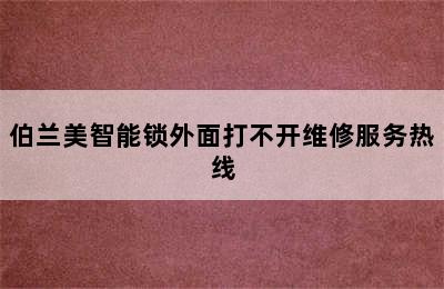 伯兰美智能锁外面打不开维修服务热线