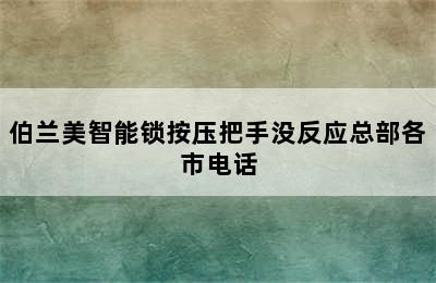 伯兰美智能锁按压把手没反应总部各市电话