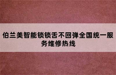 伯兰美智能锁锁舌不回弹全国统一服务维修热线