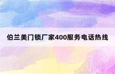 伯兰美门锁厂家400服务电话热线