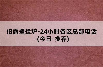 伯爵壁挂炉-24小时各区总部电话-(今日-推荐)