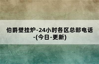 伯爵壁挂炉-24小时各区总部电话-(今日-更新)