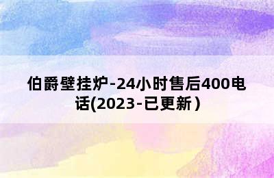 伯爵壁挂炉-24小时售后400电话(2023-已更新）