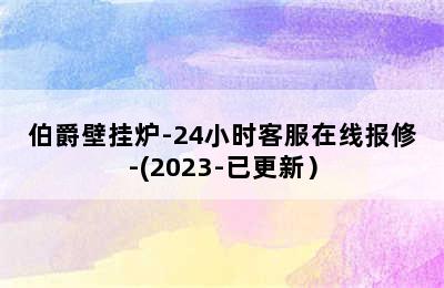 伯爵壁挂炉-24小时客服在线报修-(2023-已更新）