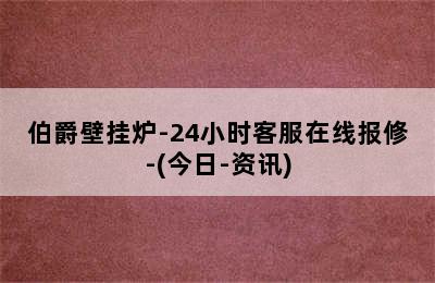 伯爵壁挂炉-24小时客服在线报修-(今日-资讯)