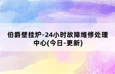 伯爵壁挂炉-24小时故障维修处理中心(今日-更新)