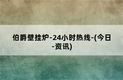 伯爵壁挂炉-24小时热线-(今日-资讯)