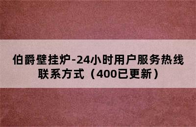 伯爵壁挂炉-24小时用户服务热线联系方式（400已更新）