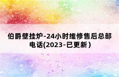 伯爵壁挂炉-24小时维修售后总部电话(2023-已更新）