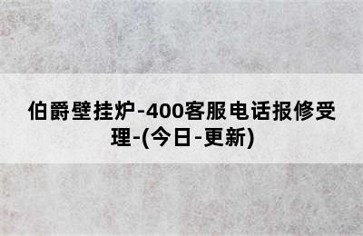 伯爵壁挂炉-400客服电话报修受理-(今日-更新)