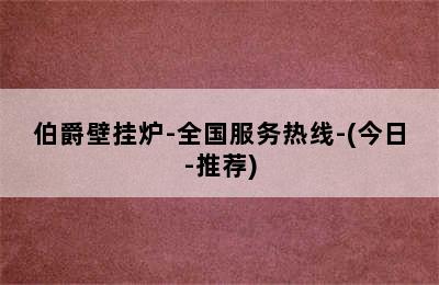 伯爵壁挂炉-全国服务热线-(今日-推荐)