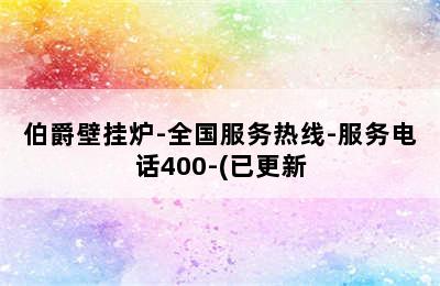 伯爵壁挂炉-全国服务热线-服务电话400-(已更新