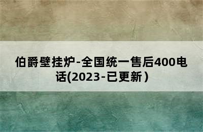 伯爵壁挂炉-全国统一售后400电话(2023-已更新）