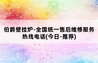 伯爵壁挂炉-全国统一售后维修服务热线电话(今日-推荐)