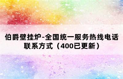 伯爵壁挂炉-全国统一服务热线电话联系方式（400已更新）