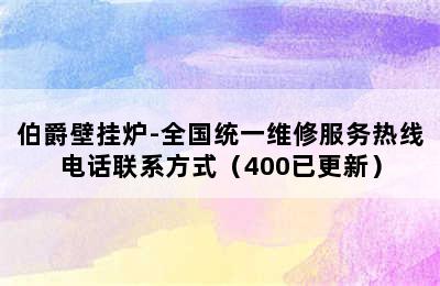 伯爵壁挂炉-全国统一维修服务热线电话联系方式（400已更新）