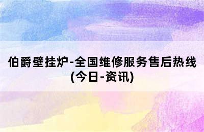 伯爵壁挂炉-全国维修服务售后热线(今日-资讯)