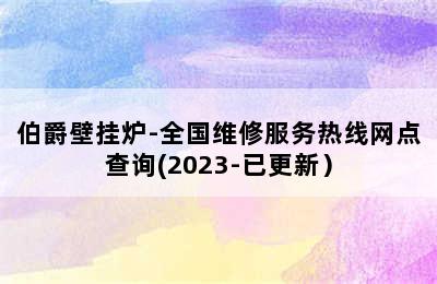 伯爵壁挂炉-全国维修服务热线网点查询(2023-已更新）