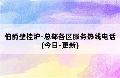 伯爵壁挂炉-总部各区服务热线电话(今日-更新)