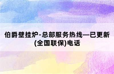 伯爵壁挂炉-总部服务热线—已更新(全国联保)电话