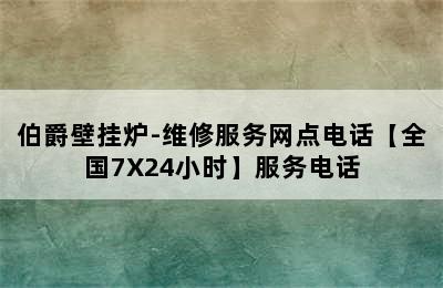 伯爵壁挂炉-维修服务网点电话【全国7X24小时】服务电话