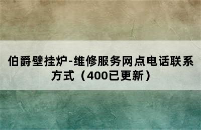 伯爵壁挂炉-维修服务网点电话联系方式（400已更新）