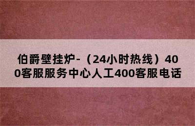 伯爵壁挂炉-（24小时热线）400客服服务中心人工400客服电话