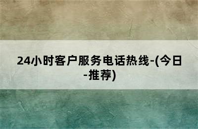 伯爵壁挂炉/24小时客户服务电话热线-(今日-推荐)