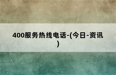 伯爵壁挂炉/400服务热线电话-(今日-资讯)