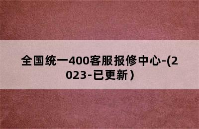 伯爵壁挂炉/全国统一400客服报修中心-(2023-已更新）