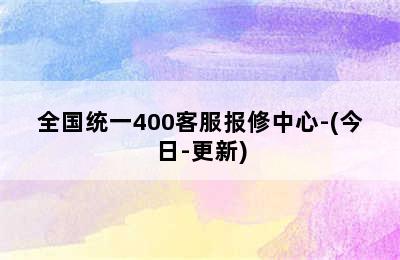 伯爵壁挂炉/全国统一400客服报修中心-(今日-更新)