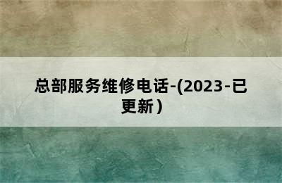 伯爵壁挂炉/总部服务维修电话-(2023-已更新）