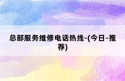 伯爵壁挂炉/总部服务维修电话热线-(今日-推荐)