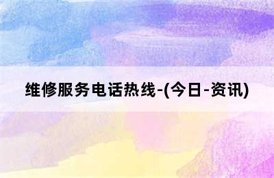 伯爵壁挂炉/维修服务电话热线-(今日-资讯)