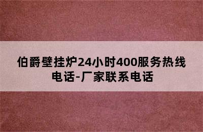 伯爵壁挂炉24小时400服务热线电话-厂家联系电话