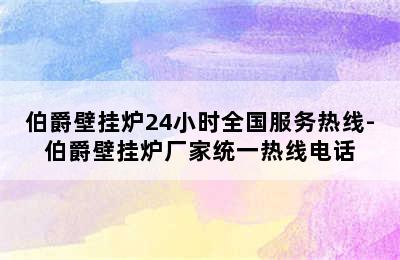 伯爵壁挂炉24小时全国服务热线-伯爵壁挂炉厂家统一热线电话