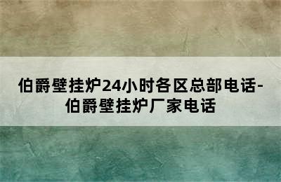 伯爵壁挂炉24小时各区总部电话-伯爵壁挂炉厂家电话