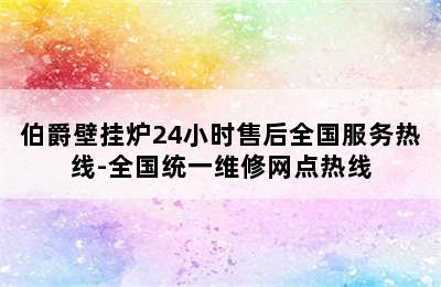 伯爵壁挂炉24小时售后全国服务热线-全国统一维修网点热线