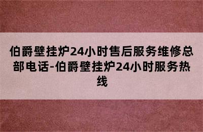 伯爵壁挂炉24小时售后服务维修总部电话-伯爵壁挂炉24小时服务热线