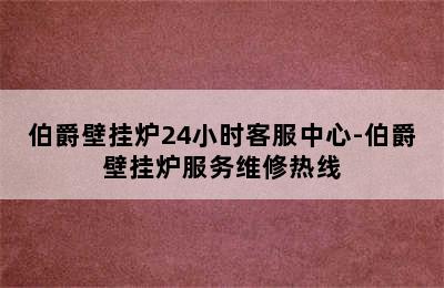 伯爵壁挂炉24小时客服中心-伯爵壁挂炉服务维修热线