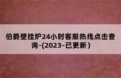 伯爵壁挂炉24小时客服热线点击查询-(2023-已更新）