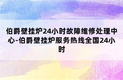 伯爵壁挂炉24小时故障维修处理中心-伯爵壁挂炉服务热线全国24小时