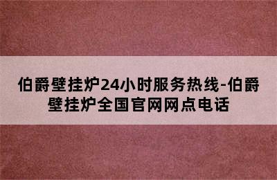 伯爵壁挂炉24小时服务热线-伯爵壁挂炉全国官网网点电话