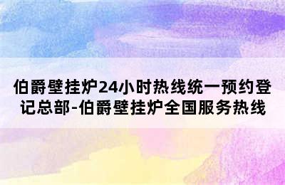 伯爵壁挂炉24小时热线统一预约登记总部-伯爵壁挂炉全国服务热线