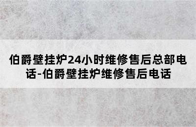 伯爵壁挂炉24小时维修售后总部电话-伯爵壁挂炉维修售后电话