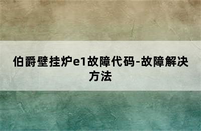 伯爵壁挂炉e1故障代码-故障解决方法