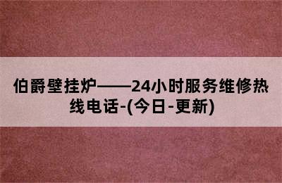 伯爵壁挂炉——24小时服务维修热线电话-(今日-更新)